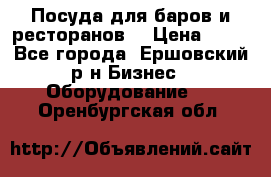 Посуда для баров и ресторанов  › Цена ­ 54 - Все города, Ершовский р-н Бизнес » Оборудование   . Оренбургская обл.